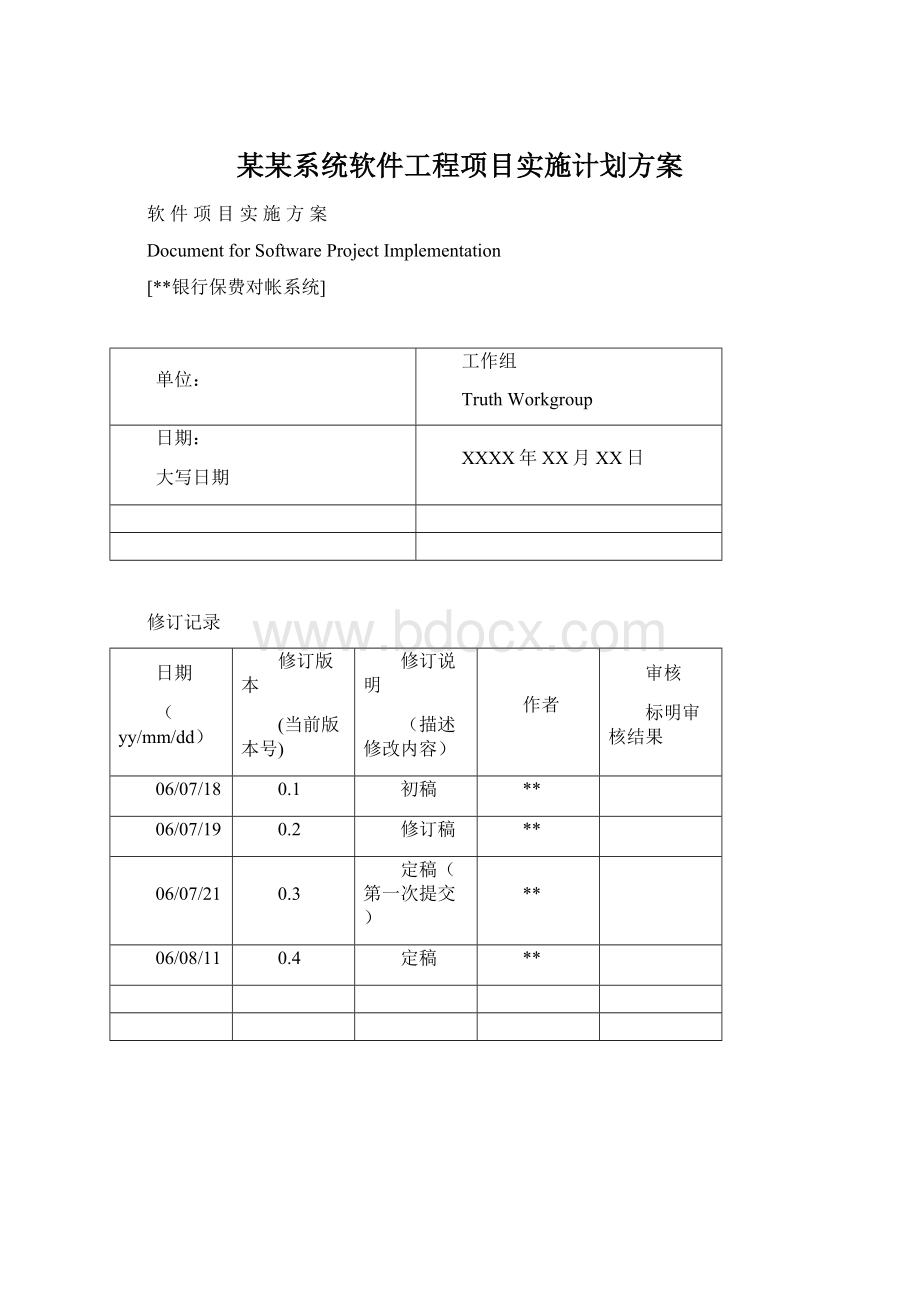 某某系统软件工程项目实施计划方案文档格式.docx_第1页