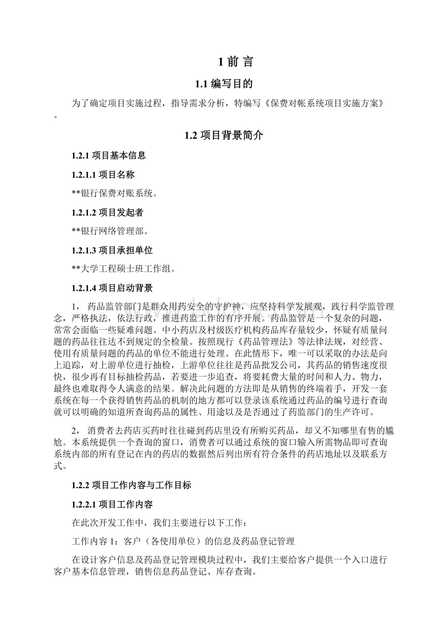 某某系统软件工程项目实施计划方案文档格式.docx_第2页