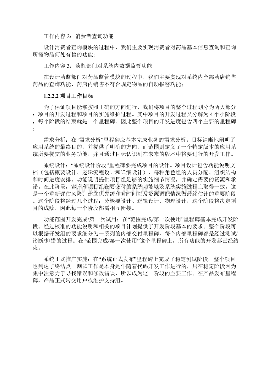 某某系统软件工程项目实施计划方案文档格式.docx_第3页