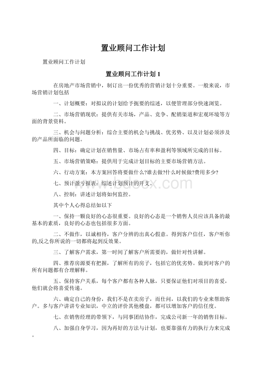 置业顾问工作计划Word格式.docx