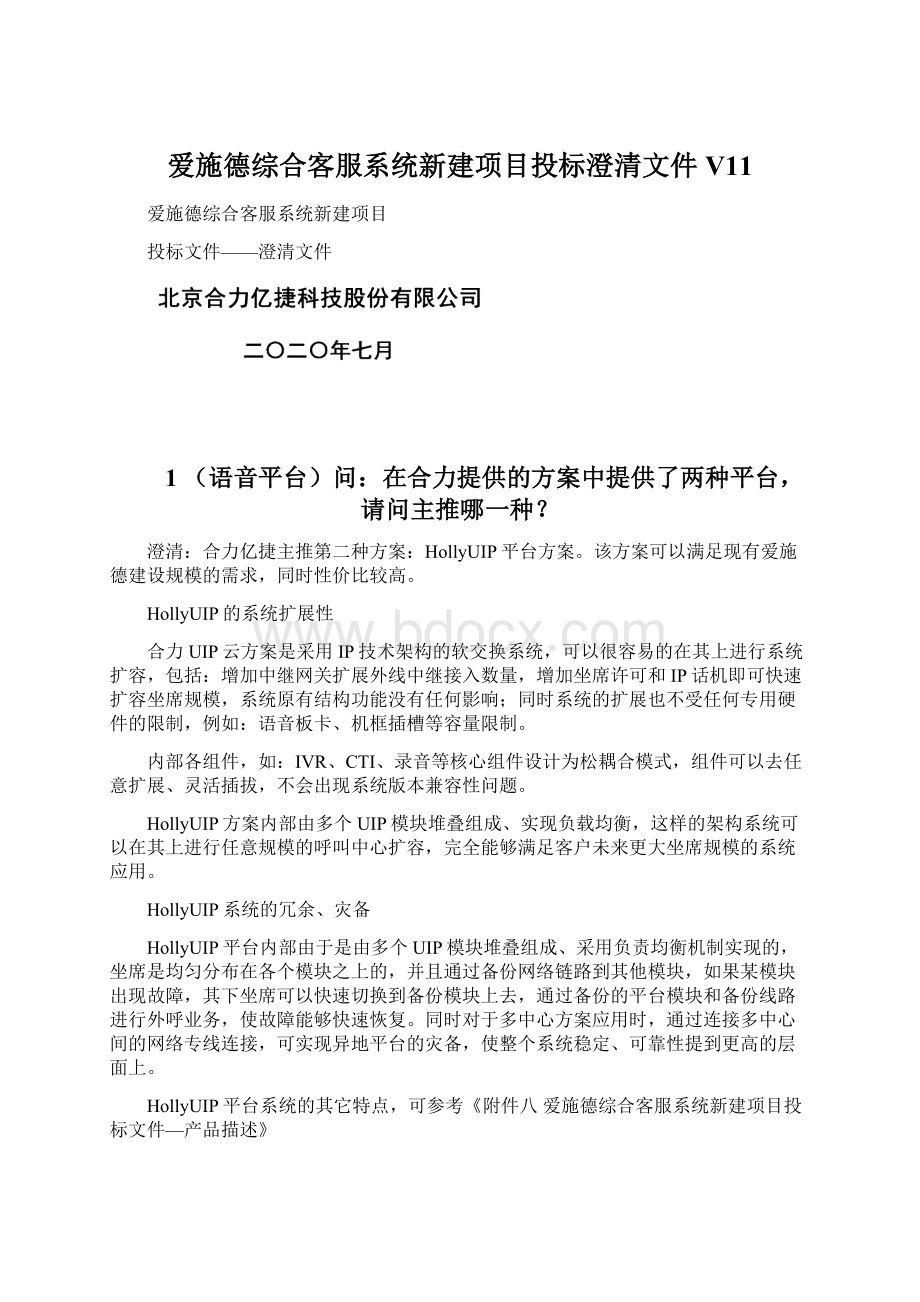 爱施德综合客服系统新建项目投标澄清文件V11文档格式.docx_第1页