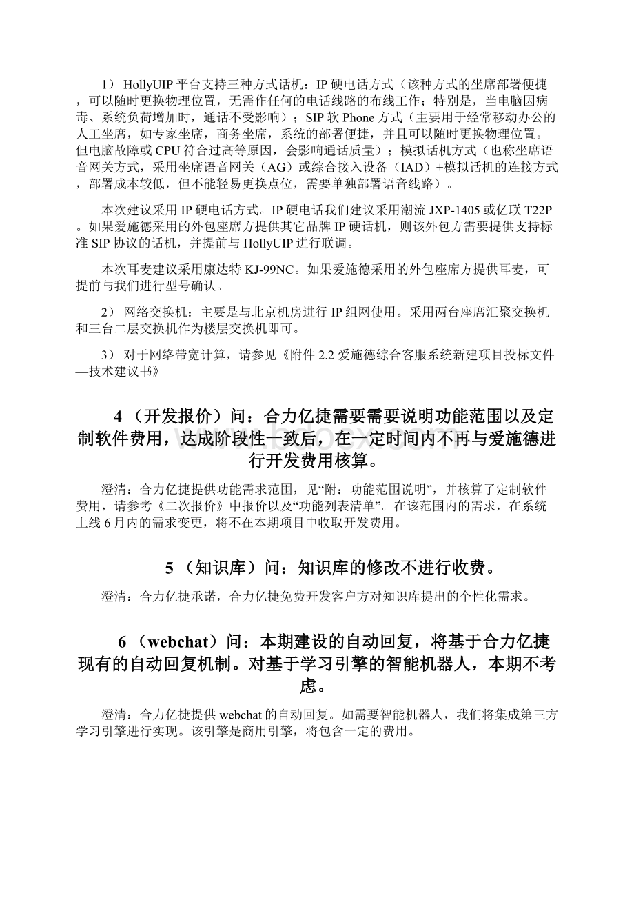 爱施德综合客服系统新建项目投标澄清文件V11文档格式.docx_第3页