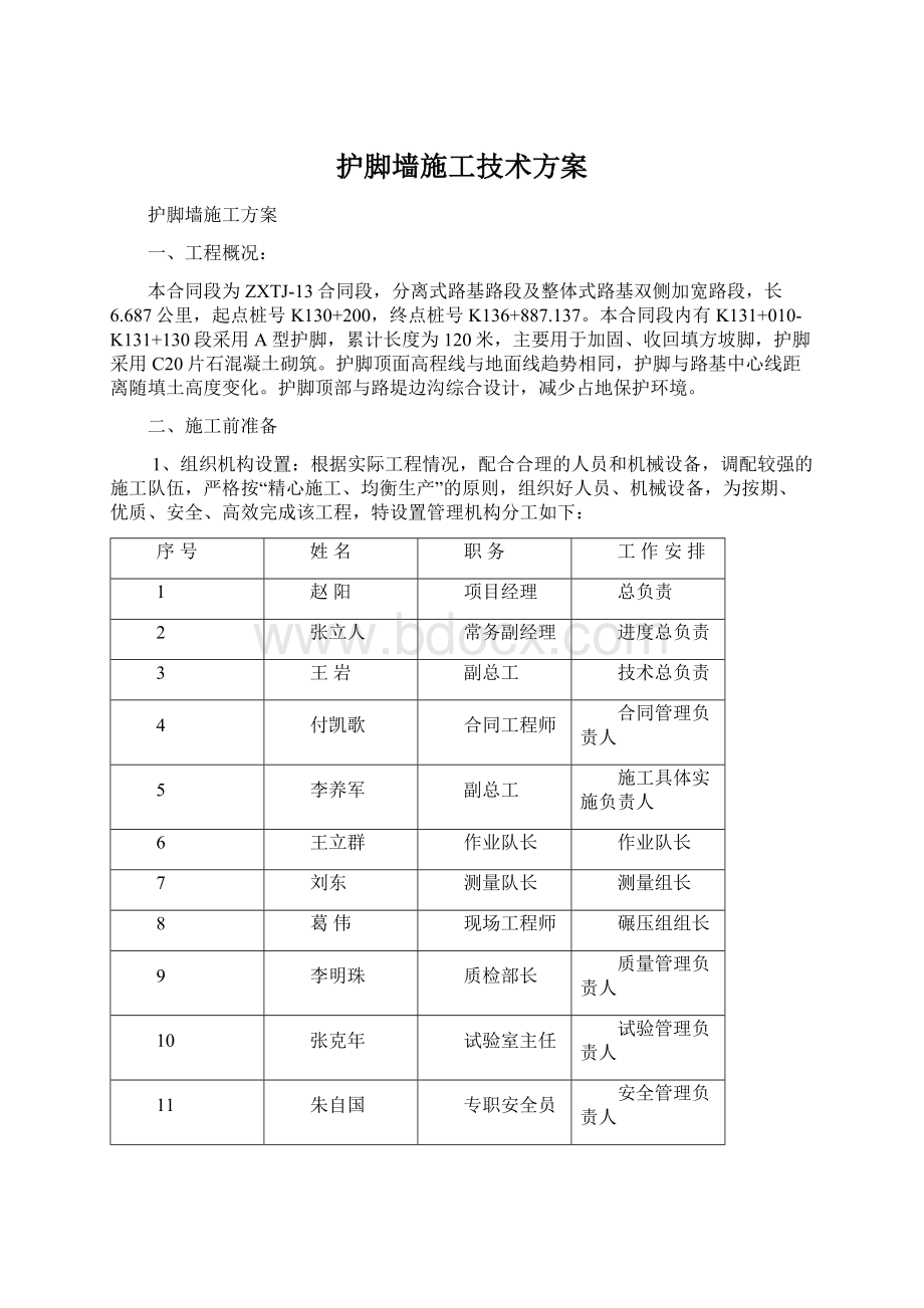 护脚墙施工技术方案.docx_第1页