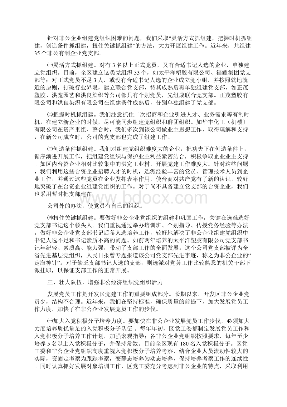 开发区非公企业党建工作汇报文档格式.docx_第2页