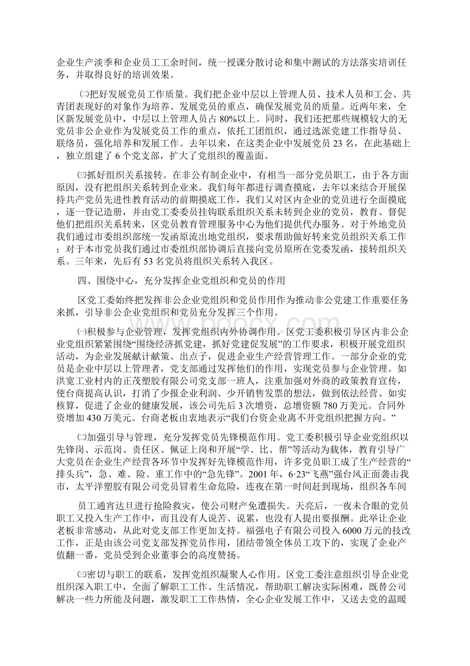 开发区非公企业党建工作汇报文档格式.docx_第3页