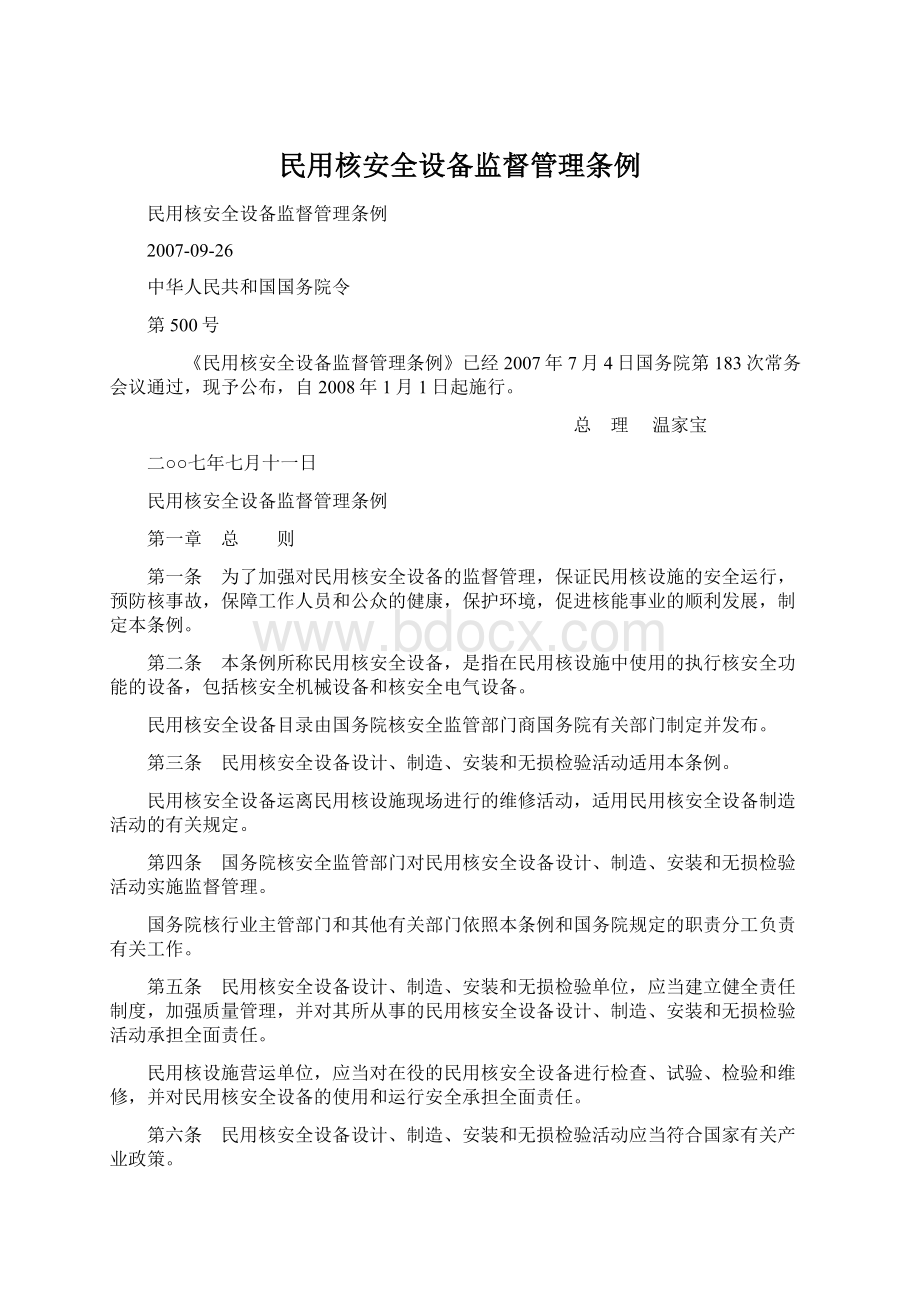 民用核安全设备监督管理条例.docx_第1页