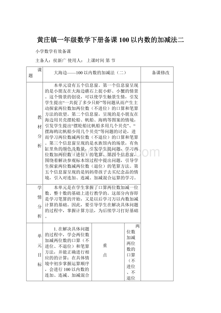 黄庄镇一年级数学下册备课100以内数的加减法二.docx