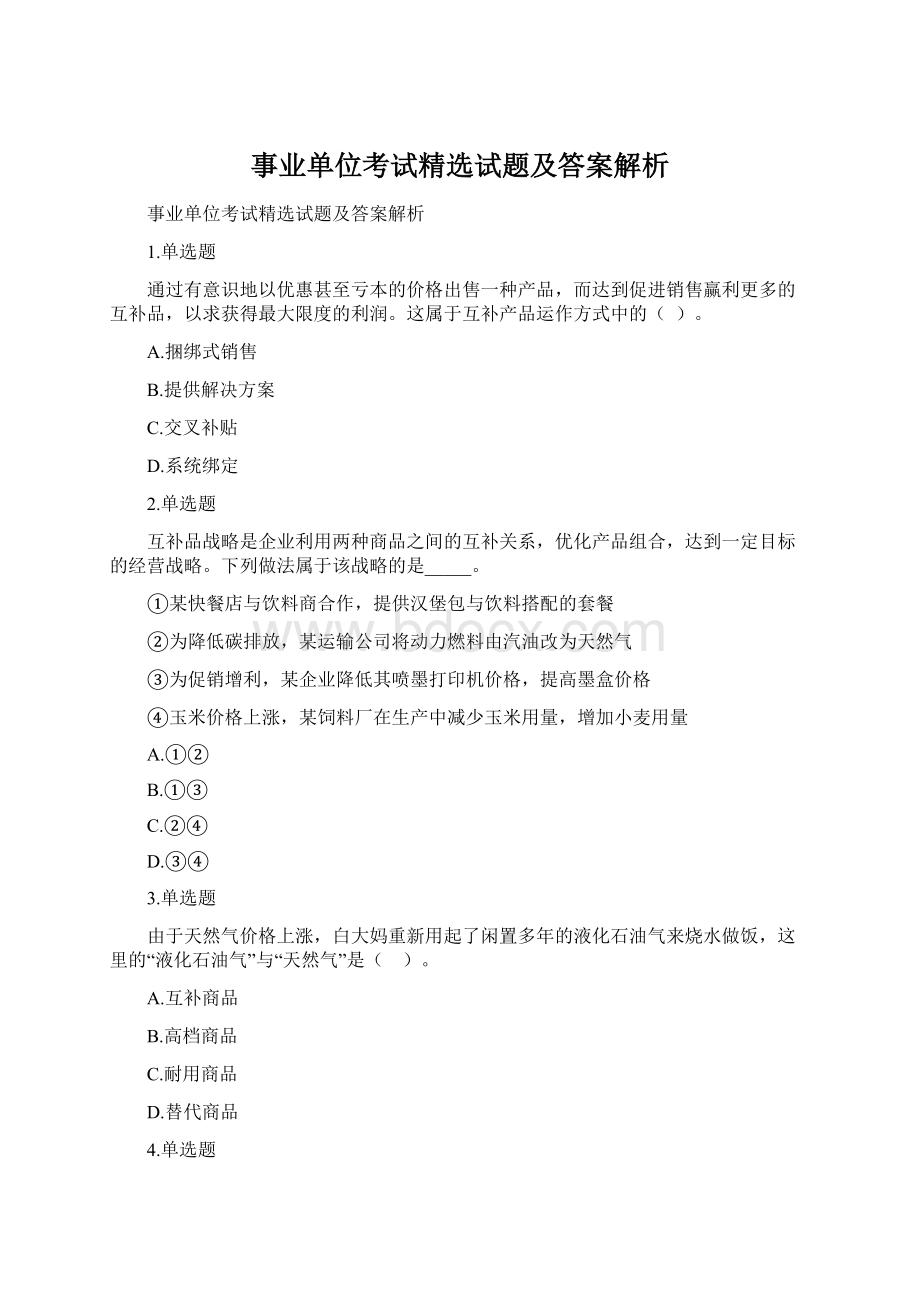 事业单位考试精选试题及答案解析.docx_第1页