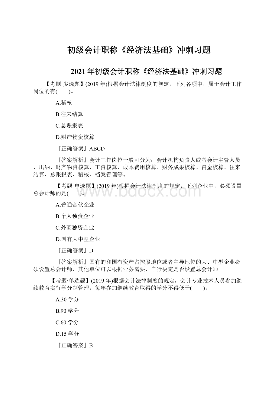 初级会计职称《经济法基础》冲刺习题.docx_第1页