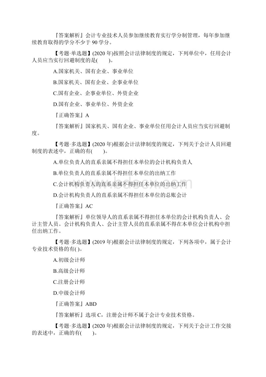 初级会计职称《经济法基础》冲刺习题.docx_第2页