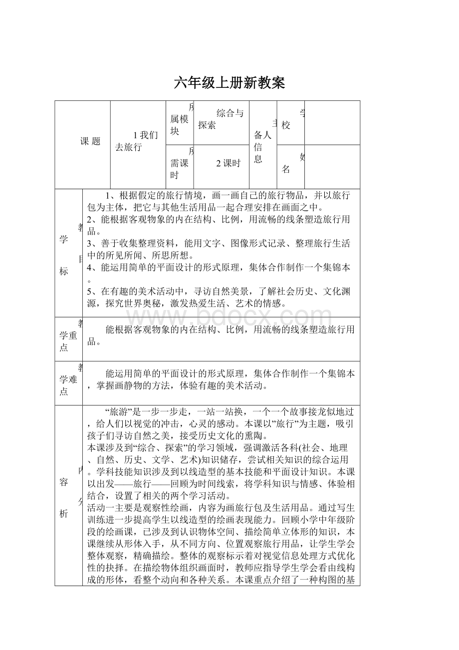 六年级上册新教案Word文档下载推荐.docx_第1页