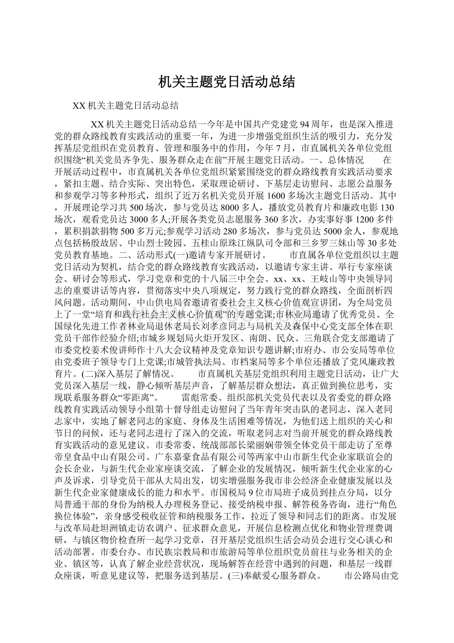 机关主题党日活动总结Word格式文档下载.docx_第1页