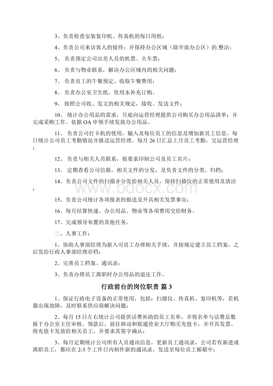 行政前台的岗位职责通用10篇文档格式.docx_第2页