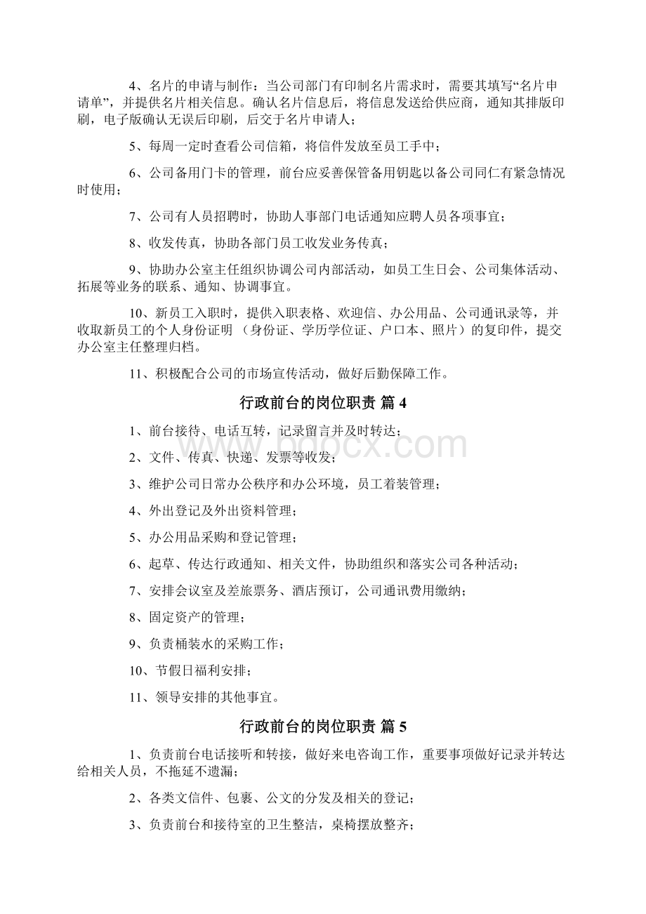 行政前台的岗位职责通用10篇文档格式.docx_第3页