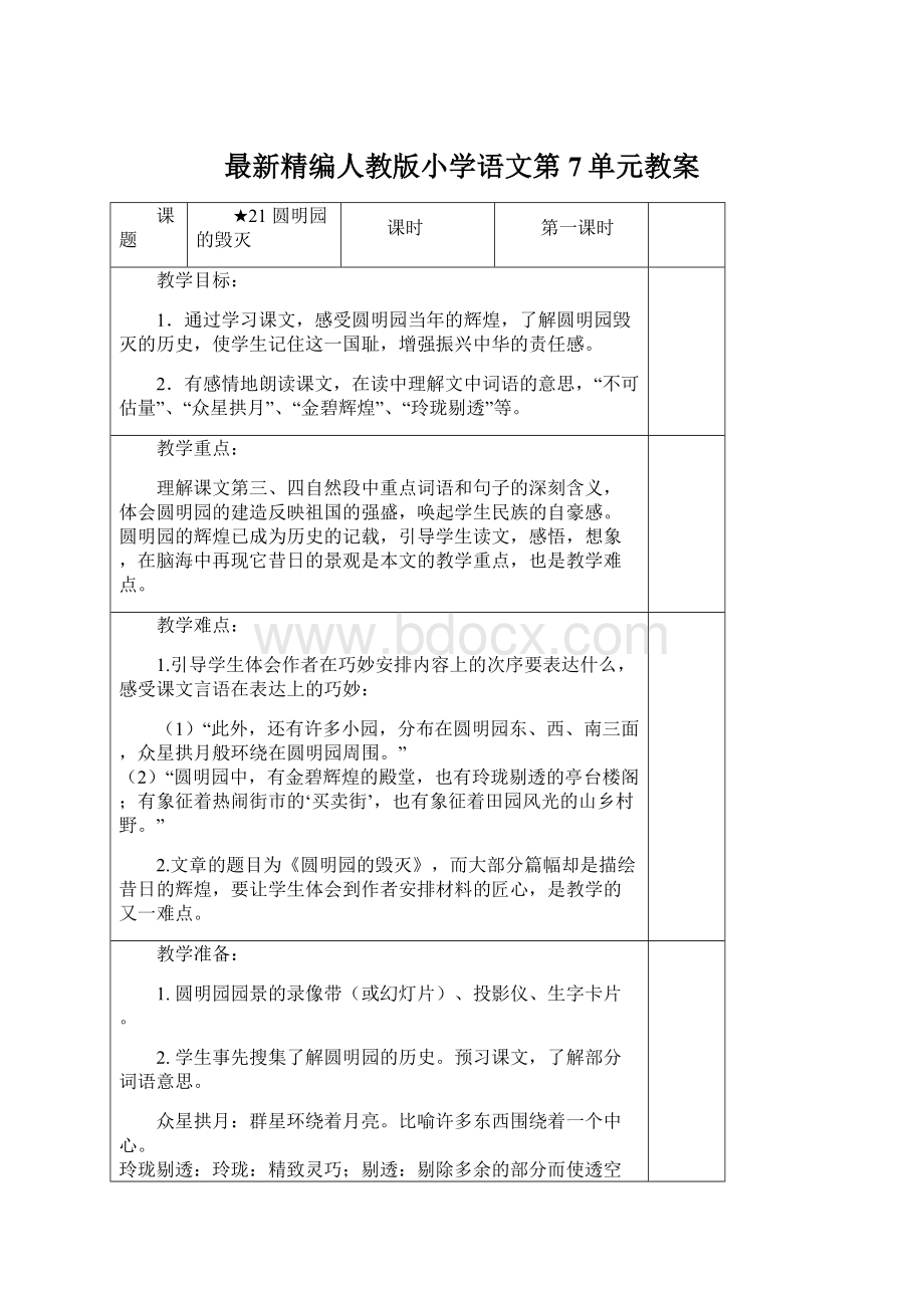 最新精编人教版小学语文第7单元教案.docx