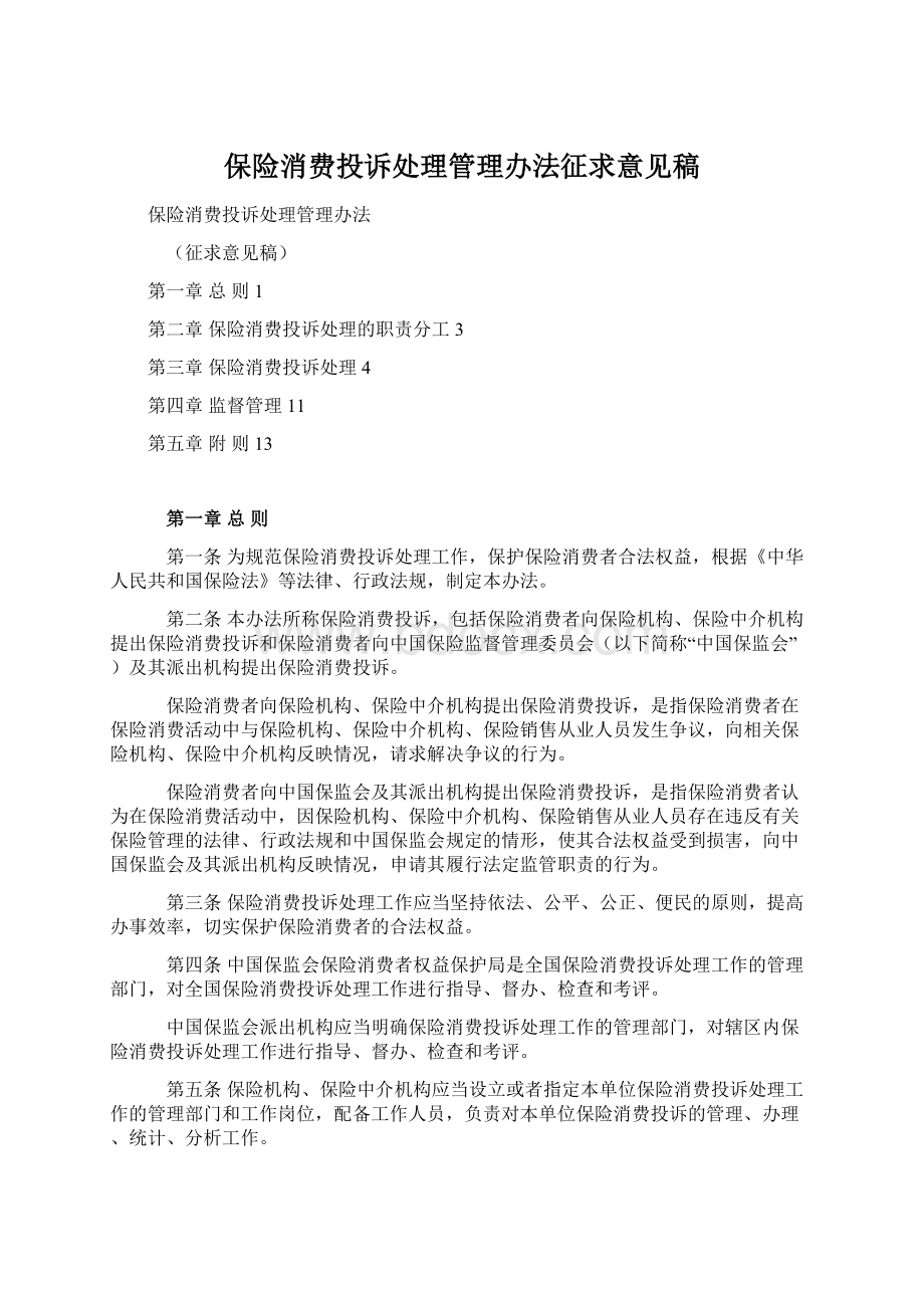 保险消费投诉处理管理办法征求意见稿.docx_第1页