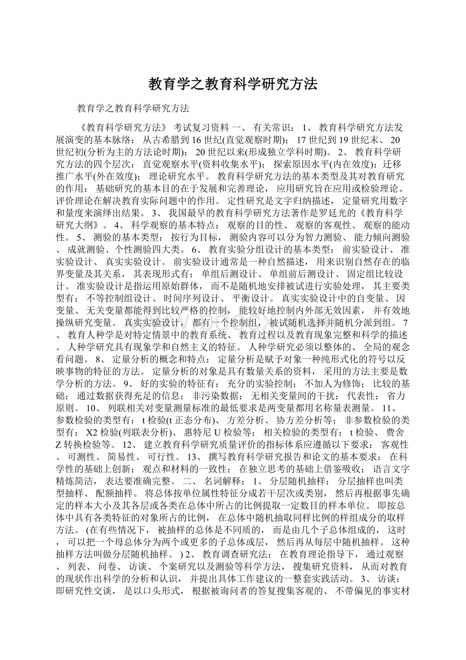 教育学之教育科学研究方法Word文档格式.docx