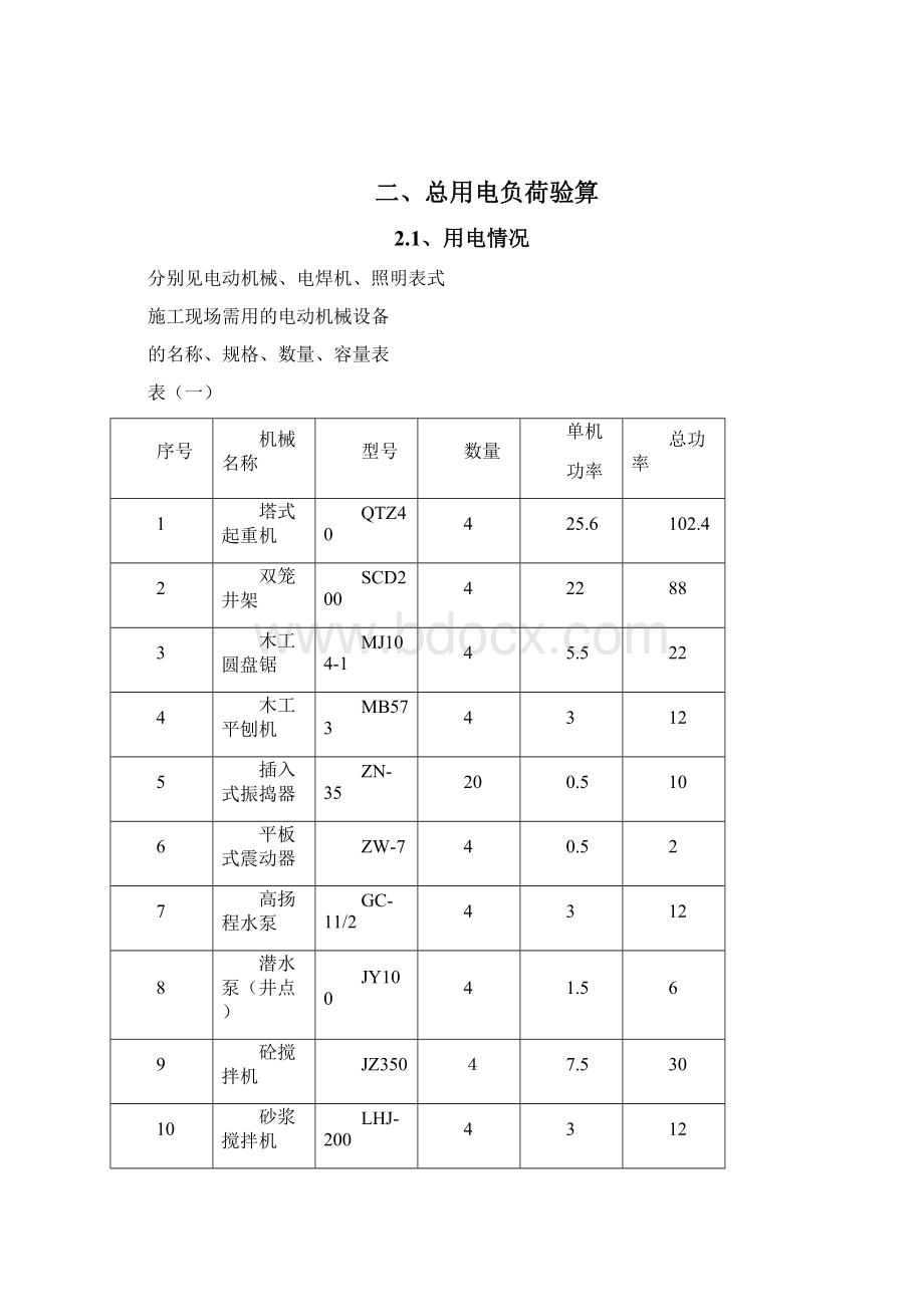 4临时用电施工方案0806Word下载.docx_第2页