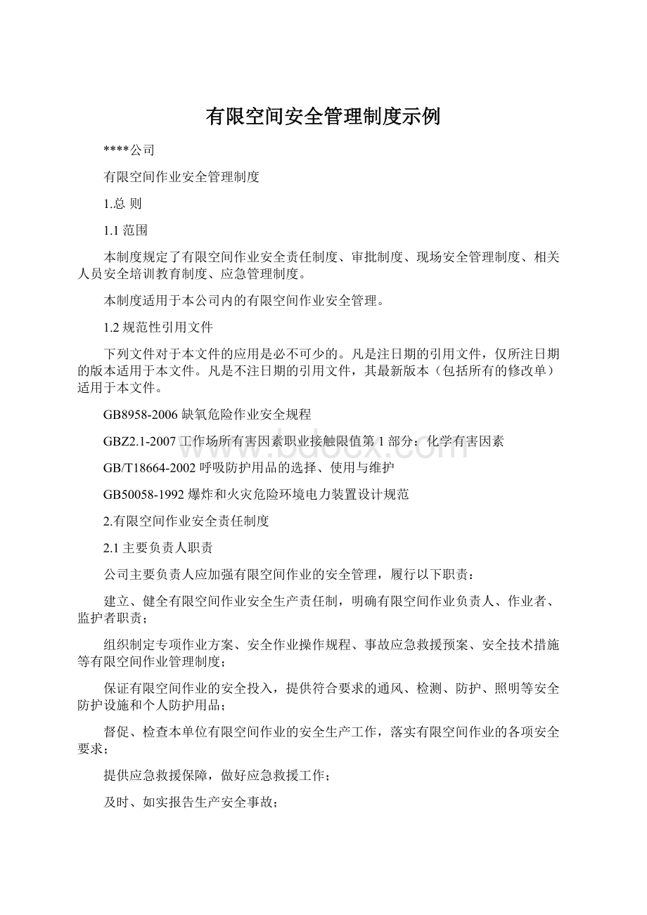 有限空间安全管理制度示例.docx_第1页