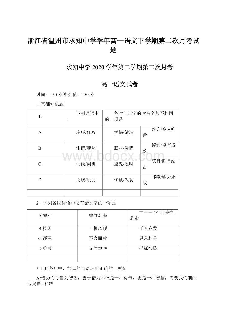 浙江省温州市求知中学学年高一语文下学期第二次月考试题.docx_第1页