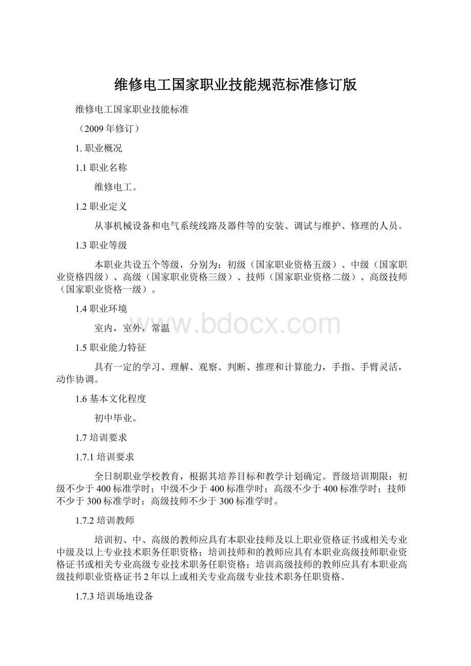 维修电工国家职业技能规范标准修订版.docx_第1页