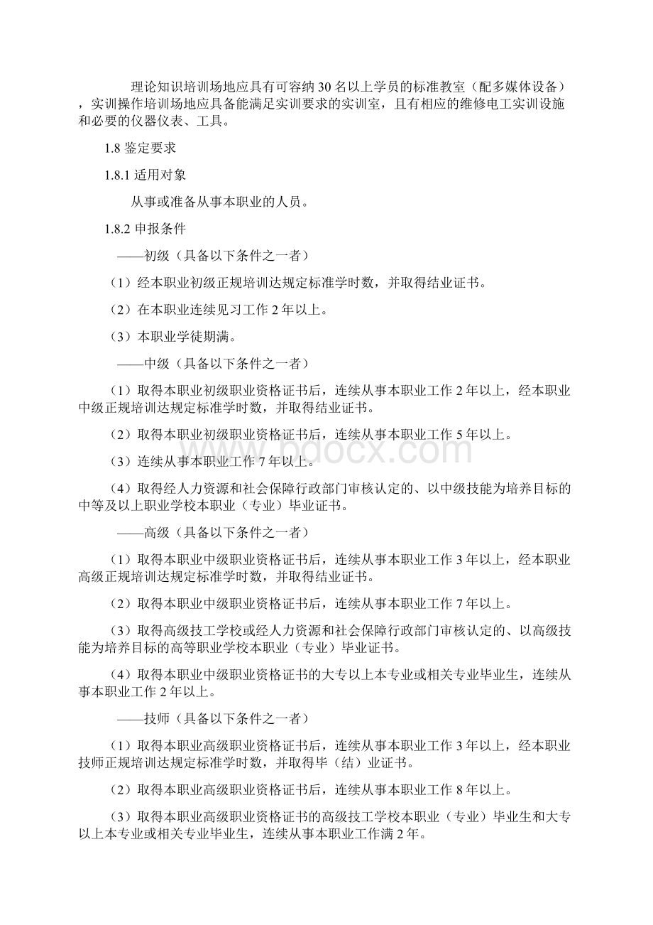 维修电工国家职业技能规范标准修订版.docx_第2页