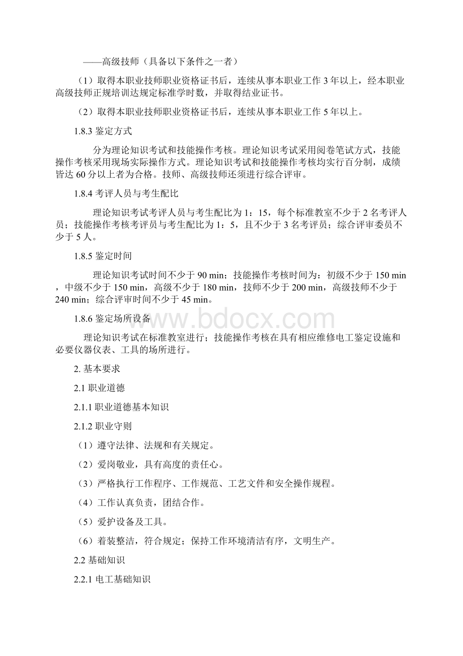 维修电工国家职业技能规范标准修订版.docx_第3页