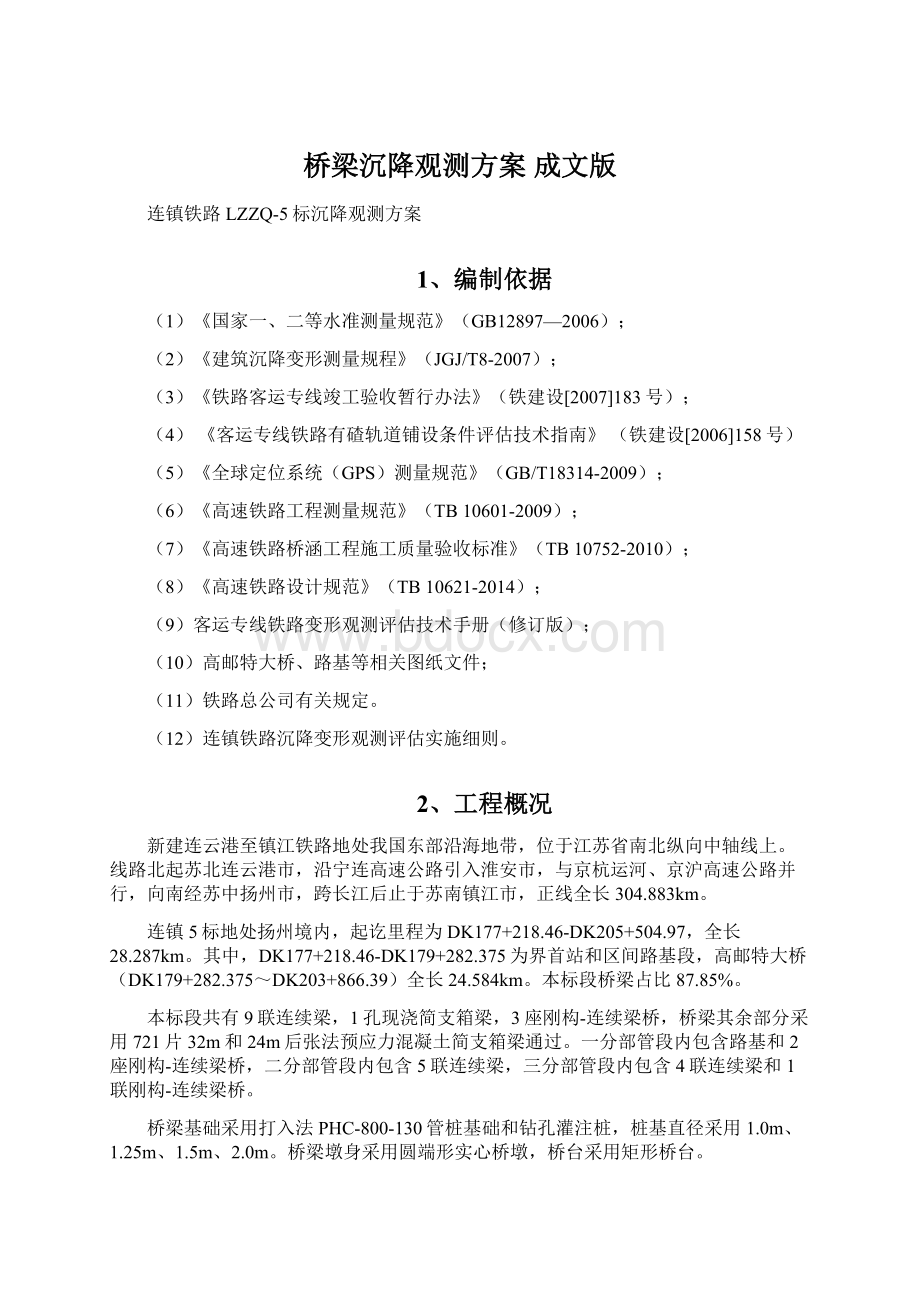 桥梁沉降观测方案 成文版Word下载.docx_第1页