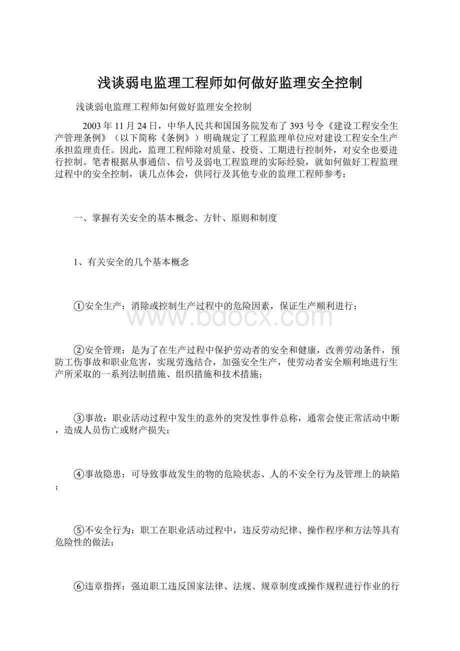 浅谈弱电监理工程师如何做好监理安全控制Word文档格式.docx_第1页