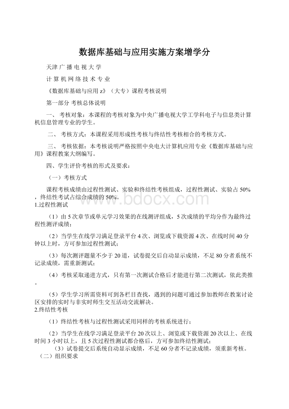 数据库基础与应用实施方案增学分.docx_第1页