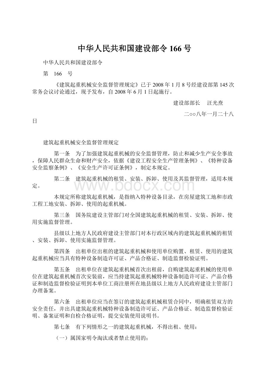 中华人民共和国建设部令166号Word文件下载.docx_第1页