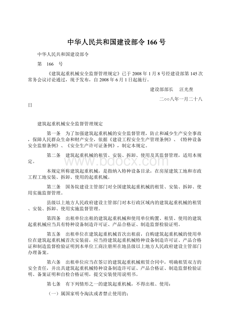 中华人民共和国建设部令166号.docx_第1页