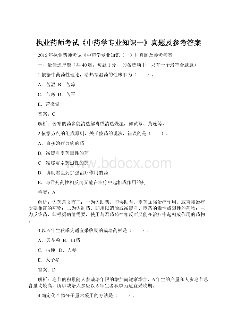 执业药师考试《中药学专业知识一》真题及参考答案Word格式文档下载.docx