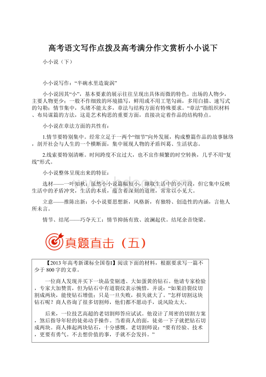 高考语文写作点拨及高考满分作文赏析小小说下Word格式文档下载.docx