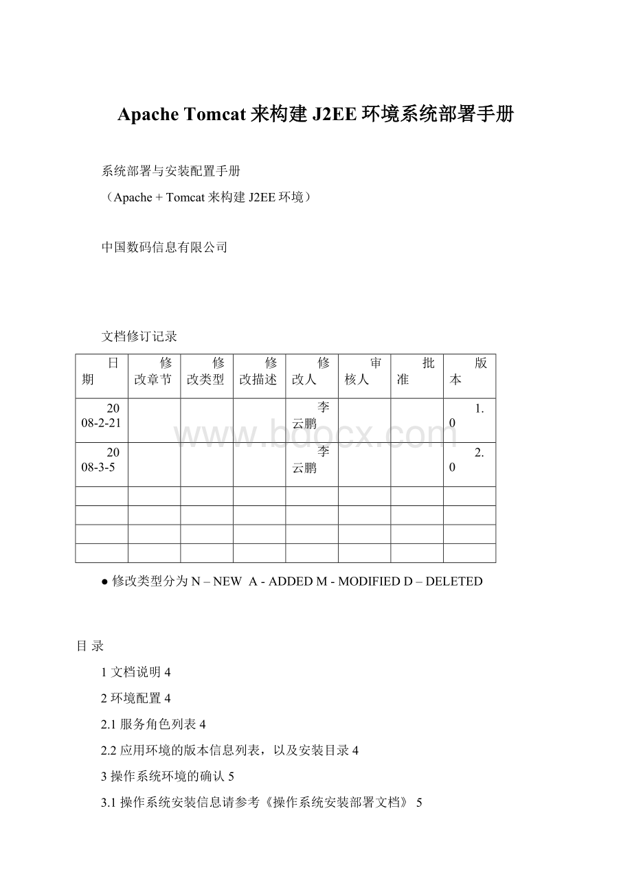 Apache Tomcat来构建J2EE环境系统部署手册Word文档下载推荐.docx_第1页