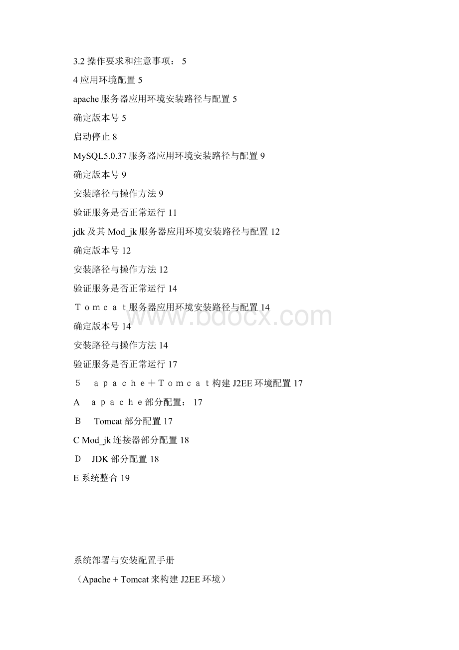 Apache Tomcat来构建J2EE环境系统部署手册Word文档下载推荐.docx_第2页