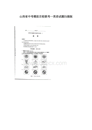 山西省中考模拟百校联考一英语试题扫描版.docx