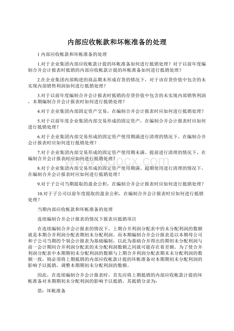 内部应收帐款和坏帐准备的处理Word文档下载推荐.docx