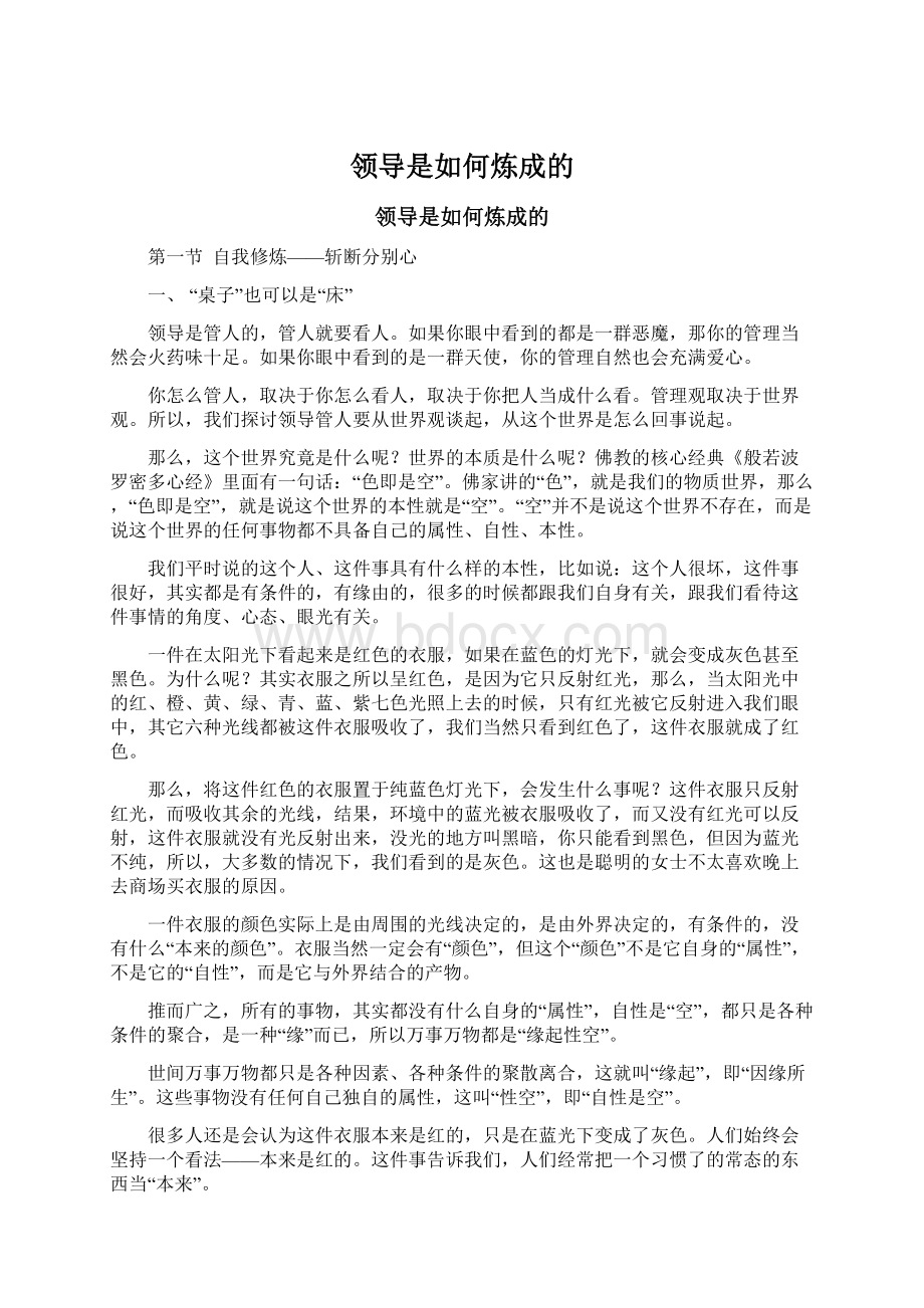 领导是如何炼成的.docx_第1页