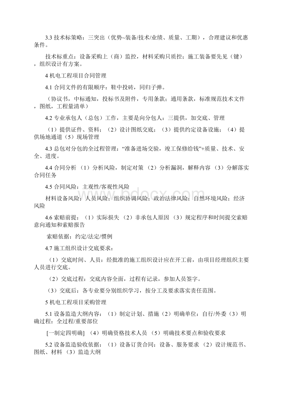 一建机电实务要点分析记忆DOC.docx_第3页