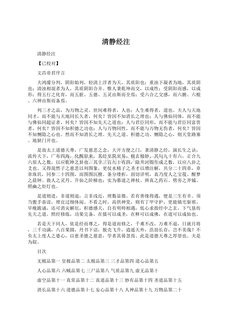 清静经注Word文件下载.docx