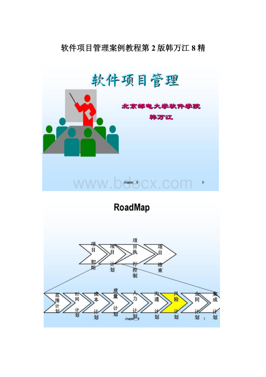 软件项目管理案例教程第2版韩万江8精.docx_第1页