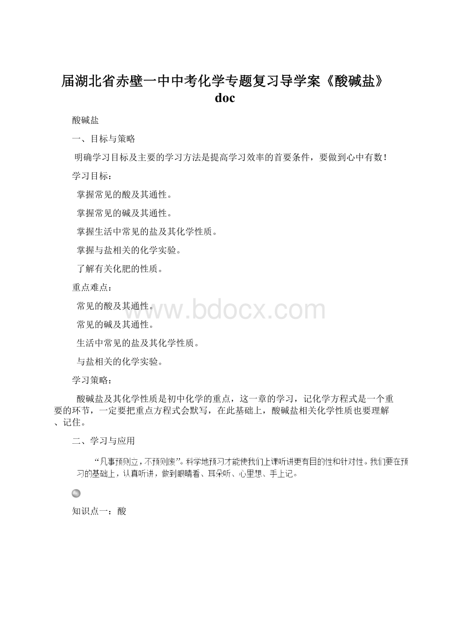 届湖北省赤壁一中中考化学专题复习导学案《酸碱盐》docWord文件下载.docx