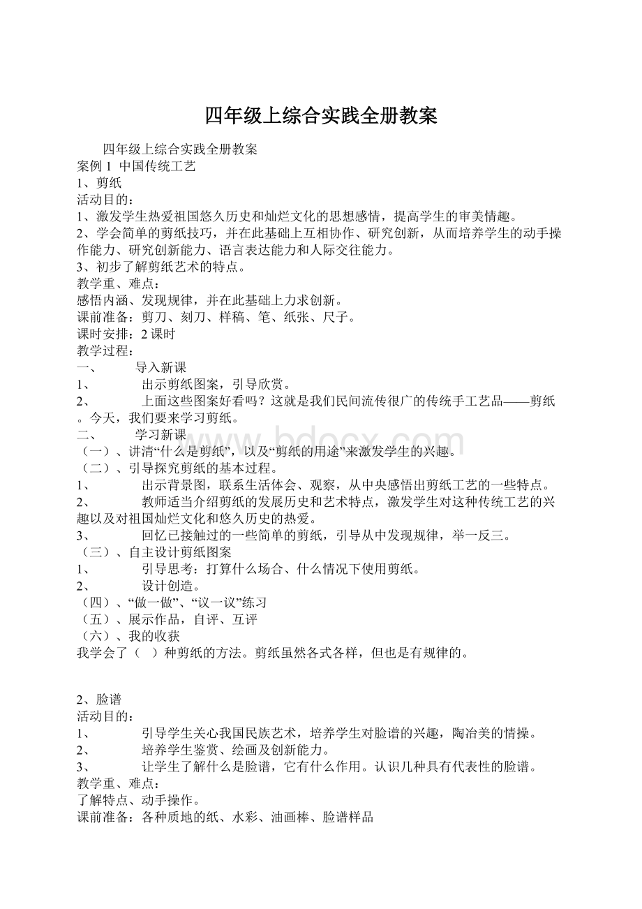 四年级上综合实践全册教案.docx_第1页