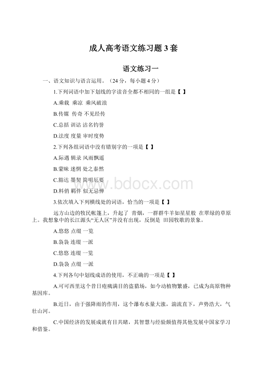 成人高考语文练习题3套.docx