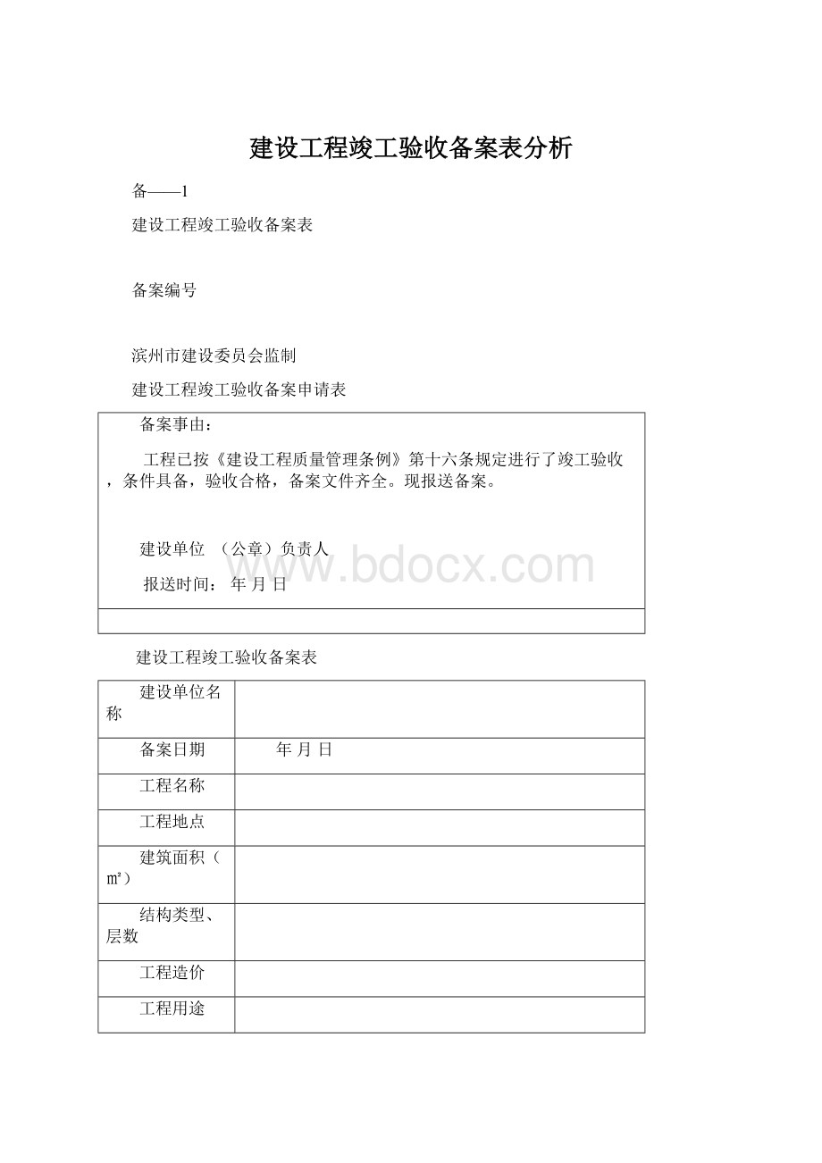 建设工程竣工验收备案表分析.docx