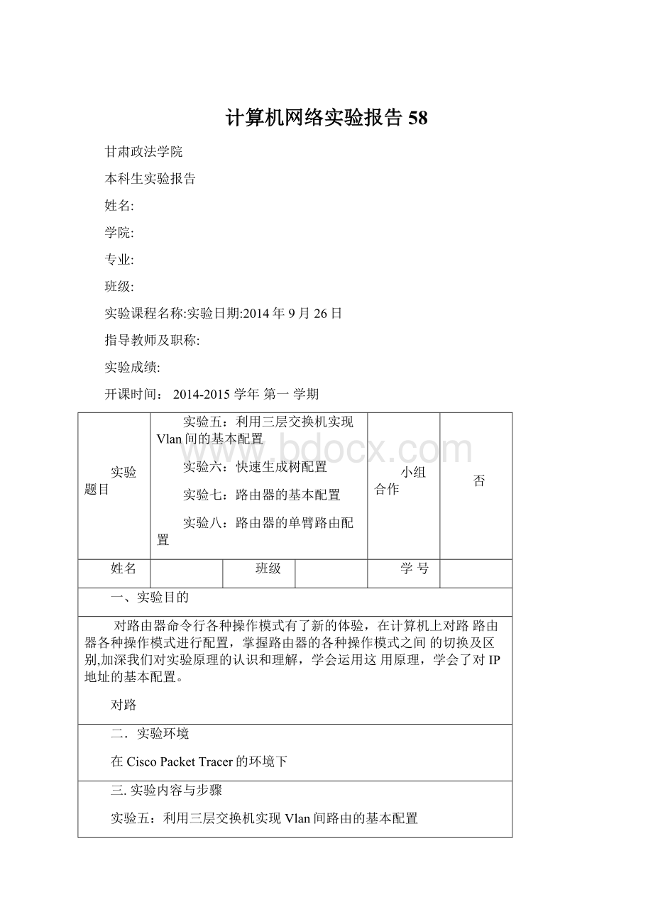 计算机网络实验报告58Word格式.docx