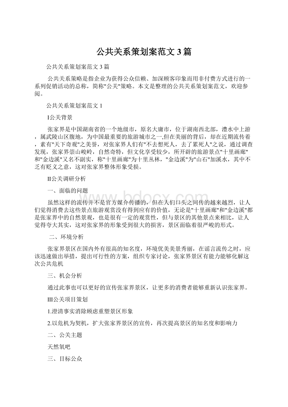 公共关系策划案范文3篇.docx_第1页