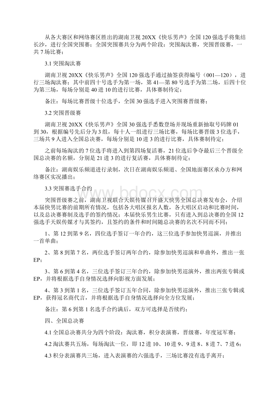 快乐男声策划方案Word文档下载推荐.docx_第2页