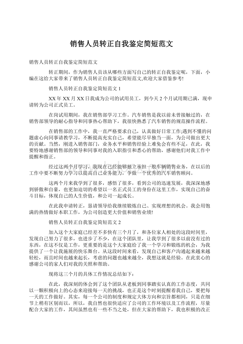 销售人员转正自我鉴定简短范文.docx_第1页